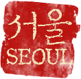 서울
