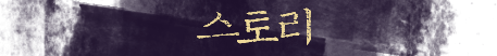 스토리